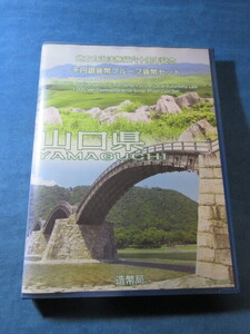 ■　地方自治法施行六十周年記念 千円銀貨幣プルーフ貨幣セット　切手付き 　■　山口県