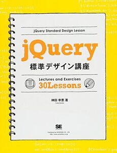 [A11191753]jQuery標準デザイン講座