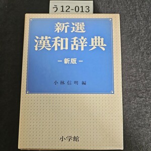 う12-013 新選 漢和辞典 新版 小林信明編 小学館