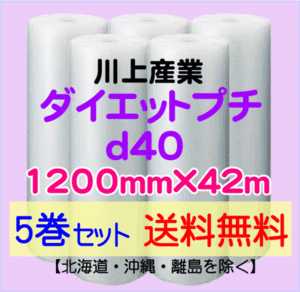 【川上産業 直送 5巻set 送料無料】d40 1200mm×42ｍ エアークッション エアパッキン プチプチ エアキャップ 気泡緩衝材