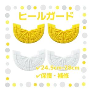 ヒールガード 4枚セット 2足分 ソールガード スニーカー プロテクター 保護 補修 24.5cm-28cm イエロー ホワイト