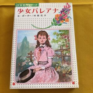 レア 昭和 少女パレアナ エレナ・ポーター 少女名作シリーズ18 村岡花子 偕成社 E・ポーター 1977年重版