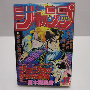 週刊少年ジャンプ 1987年 1・2号 新連載/ ジョジョの奇妙な冒険 ドラゴンボール 聖闘士星矢 キン肉マン キララ 赤龍王 キャプテン翼