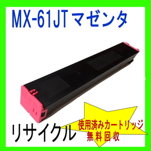 MX-61JTMB シャープトナーマゼンダ リサイクル(MX-2630FN MX-2631 MX-2650FN MX-2661 MX-3150FN MX-3630FN MX-3631 MX-3650FN MX-3661 対応