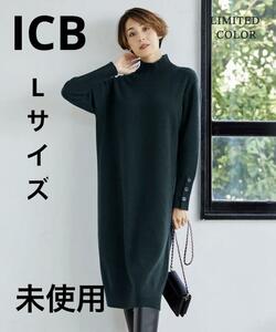 【半額】大きい未使用タグ付き★ＩＣＢ★ソフトカシミヤミックスハイネックワンピースＬパイングリーン