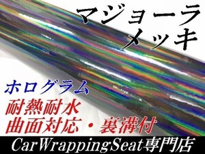 【Ｎ－ＳＴＹＬＥ】ラッピングシート マジョーラメッキ　ブラック152ｃｍ×1ｍ　ホログラム調　耐熱耐水裏溝付　自動車カッティング