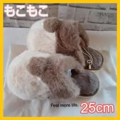 モコモコ　コーギーヒップコットンスリッパ　　高品質　滑り止め【25cm】