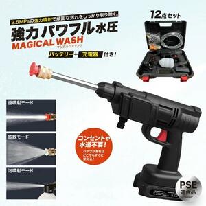 マジカルウォッシュ MAGICAL WASH 12点セット バッテリー付き 充電式 コードレス洗浄機 タンクレス 株式会社グローバル・ジャパン