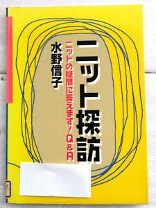 ニット探訪　ニットの疑問に答えます!Q&A 単行本 水野 信子 