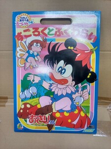 （新品/中袋 未開封品）あさりちゃん すごろく と ふくわらい セイカ 1982年 / 昭和レトロ 検）クリィーミーマミ キャンディキャンディ 