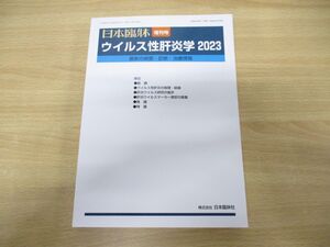 ●01)【同梱不可】日本臨牀増刊号 ウイルス性肝炎学2023/最新の病態・診断・治療情報/日本臨牀社/令和5年発行/A