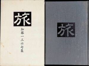 句集 旅　加藤一三六句集　そうぶん社出版　1994年16月　YA230404M1