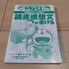 ドラえもん　読書感想文が書ける