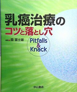 [A01306015]乳癌治療のコツと落とし穴