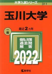 玉川大学(2022) 大学入試シリーズ311/教学社編集部(編者)