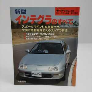 新型インテグラのすべて モーターファン別冊ニューモデル速報 第131弾!!　平成5年6月27日発行