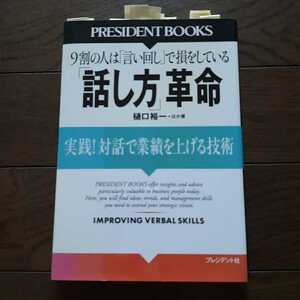 9割の人は言い回しで損をしている 話し方革命 樋口裕一 プレジデント社