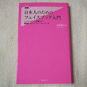 日本人のためのフェイスブック入門 (Forest2545Shinsyo 29) 松宮義仁 9784894518308