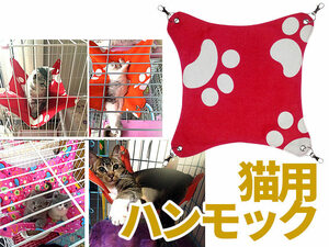 猫用/ニャンモック ハンモック 寝袋 多頭飼い/春夏用/足跡柄#レッドM ZA-26436