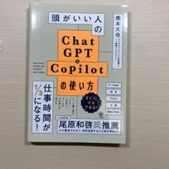 頭がいい人のChatGPT&Copilotの使い方