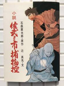 【初版/希少】小説 佐武と市捕物控 石ノ森章太郎 辻真先 朝日ソノラマ ソノラマ文庫 昭和51年 初版 時代劇 時代小説 昭和レトロ