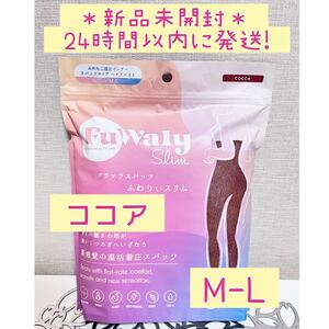 【新品未開封】グラマラスパッツ ふわりぃスリム ココア M-L 着圧