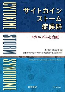 [A12199598]サイトカインストーム症候群: メカニズムと治療