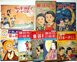 ★講談社の絵本・童謡絵本他6冊　かぐや姫・家なき子・笛ふきトム・日本一くずし　加藤まさを・伊東深水・野口雨情・風間四郎他