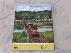 鉄道ファン　1971年8月号　通巻124　奥羽線４８４列車　福島の軌道は消えゆ　私鉄車両現況14・東武鉄道　国鉄ＳＬ配置区・運転線区図