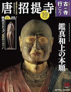 古寺行こう(10) 唐招提寺 2022年 7/19 号 [雑誌] 雑誌 2022/7/5