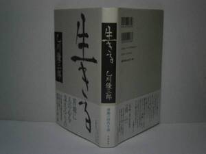 ☆直木賞『生きる』乙川優三郎-文芸春秋H14年-初版元帯