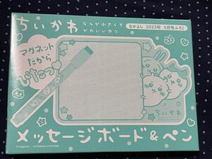 ちいかわ　マグネット　メッセージボード　ペン　なかよし　2023年5月号　ふろく