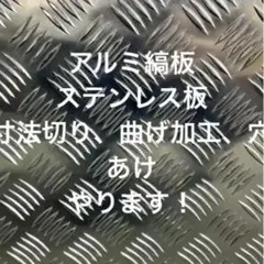 アルミ縞板、ステンレス板寸法切り曲げ加工穴あけやります！