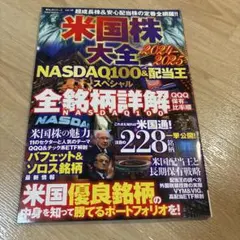 米国株大全 2024―2025 NASDAQ100&配当王スペシャル