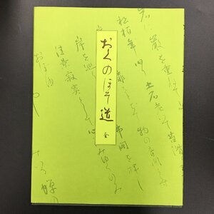 美本『おくのほそ道 全』 飯島総葉　　　　書　奥の細道　作品集