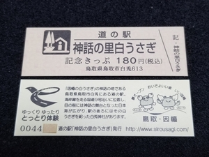 《送料無料》道の駅記念きっぷ／神話の里白うさぎ［鳥取県］／No.004400番台