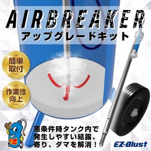 ＥＺブラスト　エアーブレイカーUPグレードキット　送料無料！！既存のEZブラストのアップグレード出来るオプションです