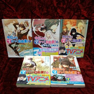 今日からマのつく自由業！　1〜5巻