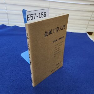 E57-156 金属工学人門 第Ⅱ編 鉄鋼材料 西川精一著 アグネ技術センター 発行年月日不明