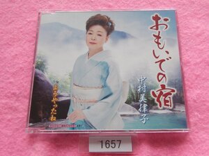 CD／中村美律子／おもいでの宿／なかむらみつこ／おもいでのやど／管1657