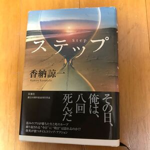 100b-00k00 ステップ 香納諒一／著　初版　単行本