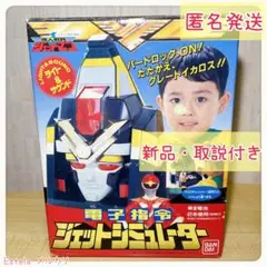 【新品】鳥人戦隊ジェットマン 電子指令ジェットシュミレーター【1991年当時物】