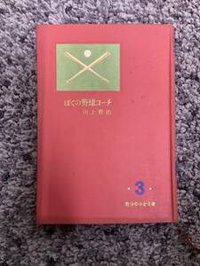 状態悪し 裸本 ぼくの野球コーチ 牧少年少女文庫3 川上哲治著 昭和33年11月 8日発行 牧書店