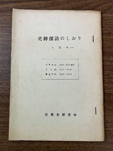 《希少 貴重 史跡探訪のしおり 八鹿町 但馬史研究会》冊子 兵庫県 郷土史 歴史 文化 民俗 資料 現状品