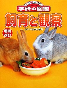 飼育と観察 ニューワイド学研の図鑑/平井博,今泉忠明【監修・執筆】