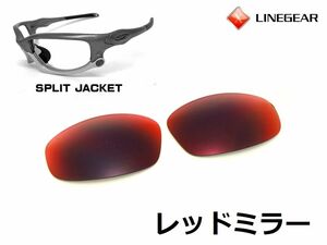 LINEGEAR　オークリー　スプリットジャケット用交換レンズ　ナイロンレンズ　レッドミラー　Oakley　Split Jacket