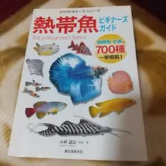 熱帯魚ビギナーズ・ガイド : 熱帯魚・水草ほか700種一挙掲載!