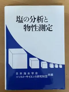 塩の分析と物性測定