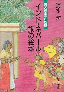 ●「インド・ネパール旅の絵本 甦る楽園と地獄」清水潔（旺文社文庫）