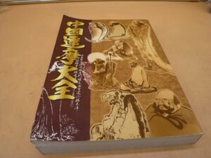 中国達磨大全　日本禅画家協会　本85　　　　送料無料 管ta　　23FEB